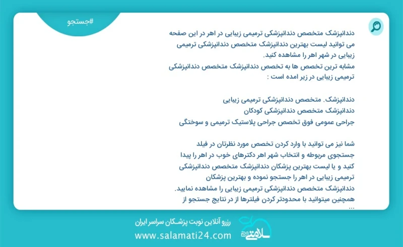 دندانپزشک متخصص دندانپزشکی ترمیمی زیبایی در اهر در این صفحه می توانید نوبت بهترین دندانپزشک متخصص دندانپزشکی ترمیمی زیبایی در شهر اهر را مشا...